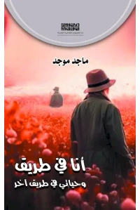 انا في طريق وحياتي ---- هارد كفر copy